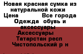 Новая красная сумка из натуральной кожи › Цена ­ 3 990 - Все города Одежда, обувь и аксессуары » Аксессуары   . Татарстан респ.,Чистопольский р-н
